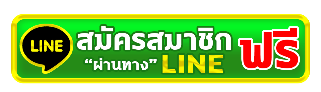 สมัครสมาชิก-line-gg
